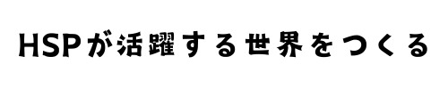 HSPが活躍する世界をつくる